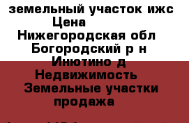земельный участок ижс › Цена ­ 90 000 - Нижегородская обл., Богородский р-н, Инютино д. Недвижимость » Земельные участки продажа   
